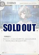 【KAMITSUBAKI COLLECTION】CHINO(追奏再録) 【KT/CA/8R】